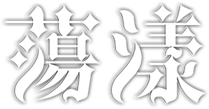 荡漾 — Logos 2