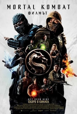 Image Mortal Kombat: Филмът