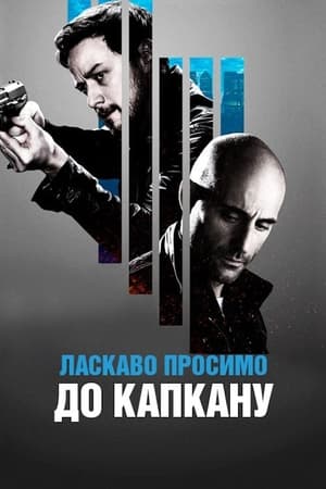 Poster Ласкаво просимо до капкану 2013