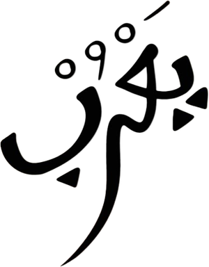 يعرب — Logos 1