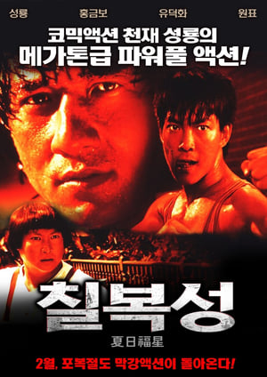 Poster 칠복성 1985