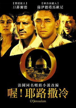Poster 喔！耶路撒冷 2006