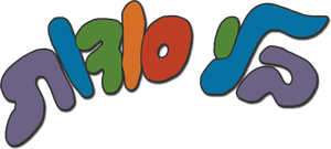 בלי סודות — Logos 1