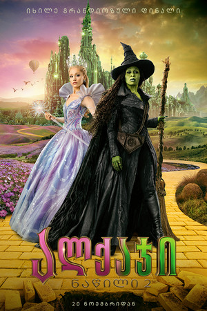 poster Wicked: For Good