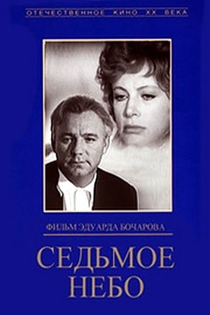 Седьмое небо poster