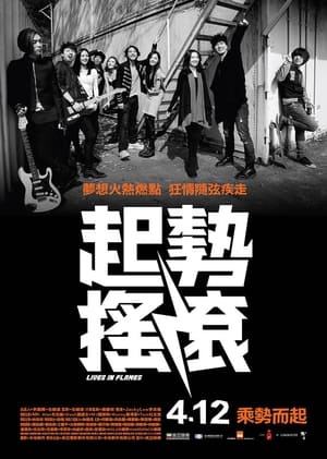 Poster 起势摇滚 2012