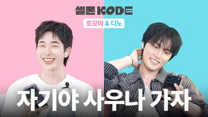 The Home Sauna Guy & the Actress Who Edits Videos | SEVENTEEN DINO & NEXZ TOMOYA still