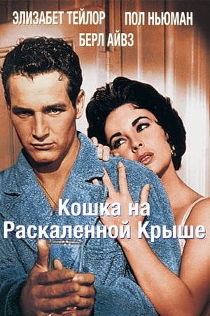 Poster Кошка на раскаленной крыше 1958