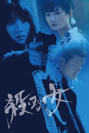 Poster 殺る女 2018