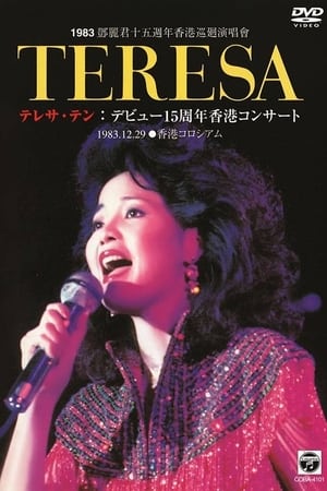 Poster 鄧麗君十五週年香港巡迴演唱會 (1983)