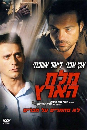 Poster מלח הארץ 2006