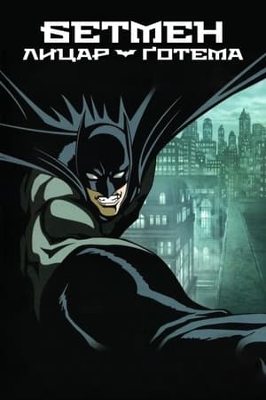 Poster Бетмен: Лицар Ґотема 2008