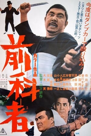 Poster 前科者 1968