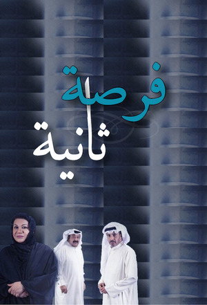 فرصة ثانية