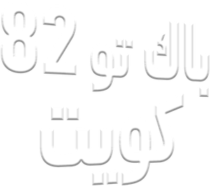باك تو كويت 82 — Logos 2