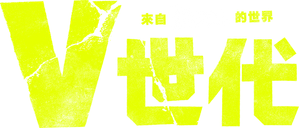 Gen V — Logos 3
