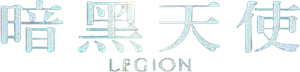 Legião — Logos 9
