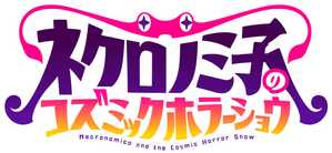 ネクロノミ子のコズミックホラーショウ — Logos 1