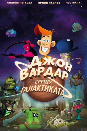 Джон Вардар срещу Галактиката (2024)