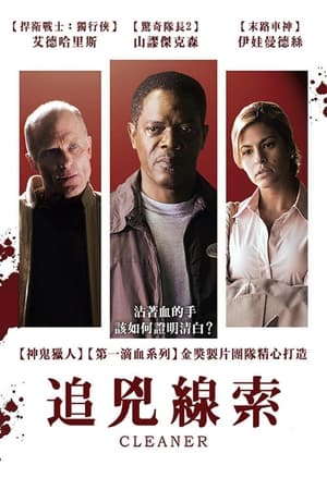 Poster 凶案清理员 2007