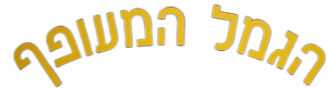 הגמל המעופף — Logos 2