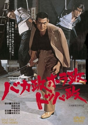 Poster The Three Ginza Rascals (1976)