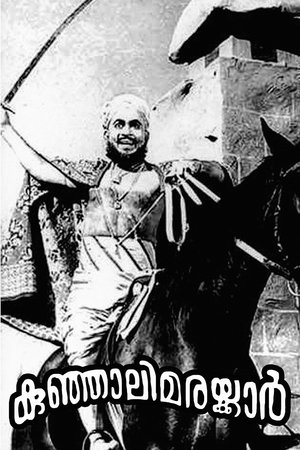 Poster കുഞ്ഞാലിമരയ്ക്കാർ 1967