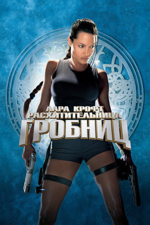 Image Лара Крофт: Расхитительница гробниц