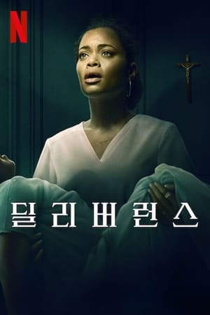 Image 딜리버런스