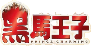 Prince Charming — Logos 1