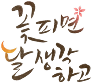 꽃 피면 달 생각하고 — Logos 2