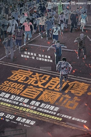 Poster 首尔站 2016