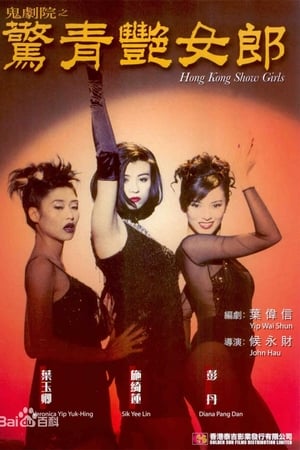 Hong Kong Showgirls poster