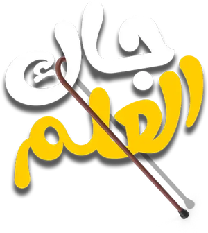 جاك العلم — Logos 1