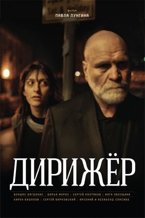 Poster Дирижёр 2012