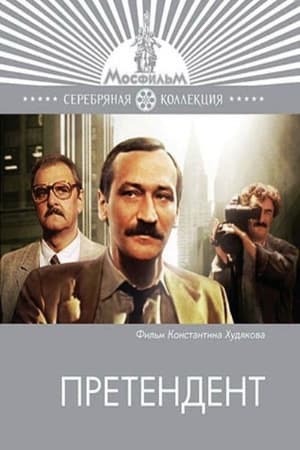 Poster Претендент (1987)