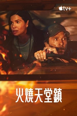 火烧天堂镇 (2025)