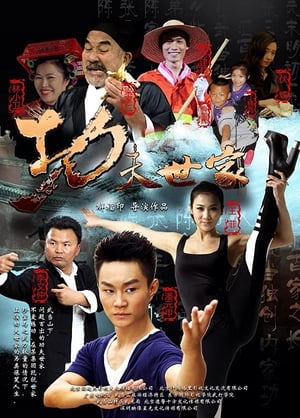 Poster 功夫世家 2013