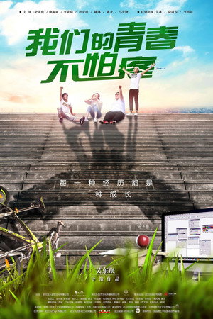 我们的青春不怕疼封面图