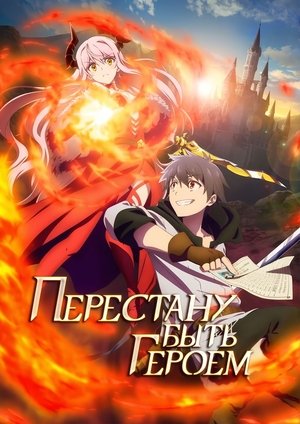 Image Перестану быть героем