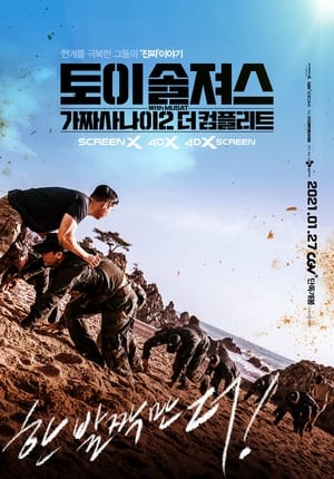 Poster 토이 솔져스: 가짜사나이2 더 컴플리트 2021