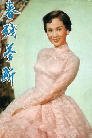 春殘夢斷 1955