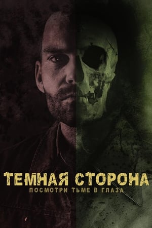 Poster Тёмная сторона 2019