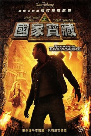 Poster 国家宝藏 2004