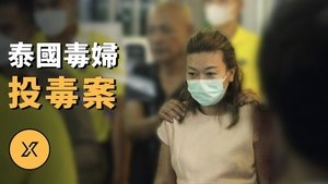 Episode 236 on X调查 Season 1 Episode 236 – October 10, 2023