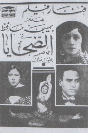 الضحايا 1935