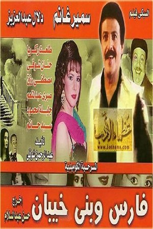 Poster Fares Wbany khaiban (1987)