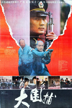 大围捕