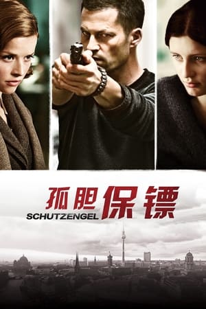 Poster 孤胆保镖 2012