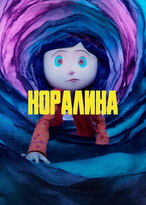 poster Coraline